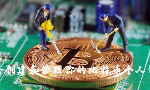 如何安全创建和管理你的比特币个人钱包地址