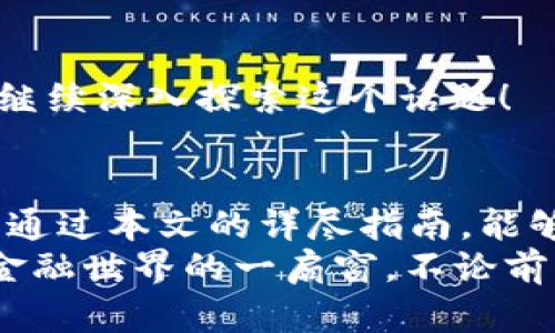 tit第一次将比特币存入钱包的全攻略：新手必看！/tit  
比特币, 钱包, 存入, 新手指南/guanjianci  

引言  
随着数字货币的兴起，比特币已经成为了投资与交易的重要选择。然而，对于很多新手来说，第一次将比特币存入钱包或许会让人感到困惑与不安。同时，你是不是也在思考，到底怎样才能安全、顺利地完成这一过程？本文将为你提供详尽的指南，帮助你轻松迈出这一步！  

比特币与钱包的基本认识  
在深入讨论如何将比特币存入钱包之前，我们首先需要理解一些基本概念。比特币是一种去中心化的数字货币，通过区块链技术进行交易和记录。而钱包则是存储和管理数字货币的工具，可以是软件应用、硬件设备甚至是纸质记录。  
你可能会问：“为什么我需要一个钱包？”答案很简单：钱包不仅可以储存比特币，还能让你方便地进行转账、接收和查看交易历史。是否听起来很方便？  

选择合适的钱包  
为了安全地存储比特币，选择一个可靠的钱包至关重要。钱包主要分为以下几种类型：  
ul  
    listrong热钱包（在线钱包）:/strong 这些钱包通过互联网操作，方便快捷，适合频繁交易。但由于其在线特性，安全性相对较低。/li  
    listrong冷钱包（离线钱包）:/strong 这种钱包不接入互联网，更加安全。适合长期持有比特币，但不便于日常交易。/li  
    listrong硬件钱包:/strong 这是一种物理设备，专为存储数字货币而设计，是最安全的一种选择。尽管初期成本较高，但可以很大程度上保护你的资产。/li  
    listrong纸钱包:/strong 将比特币的私钥和公钥打印在纸上，存放在安全的地方。这种方式也安全，但使用不当可能导致资产丢失。/li  
/ul  
如果你是新手，或许可以从热钱包开始，方便你探索比特币的世界，然后根据个人需求逐步过渡到更安全的冷钱包或硬件钱包。  

创建钱包  
一旦决定了使用哪种钱包，下一步就是创建一个账户。不同钱包的创建过程可能略有不同，但一般来说，大致步骤如下：  
ol  
    li访问钱包提供商的网站或下载其应用程序。/li  
    li填写个人信息并设置一个强密码，这个密码非常重要，确保只有你能访问钱包。/li  
    li备份恢复助记词或密钥，这是非常重要的一步。请务必妥善保存，不要与他人分享。/li  
/ol  
你是不是有时候觉得密码太过复杂难以记住？不妨试试密码管理工具，能帮助你简化这一过程，提高安全性。  

购买比特币  
在成功创建钱包后，你可以通过以下几种方式购买比特币：  
ul  
    listrong交易所:/strong 通过知名的加密货币交易所购买，如币安、Coinbase等。只需在这些平台上注册账户，完成身份验证后，就可以用法定货币买入比特币。/li  
    listrong场外交易（OTC）:/strong 这种方式通常适合大额交易，可通过交易平台或社群找到对方进行交易，需要牢记谨慎选择交易伙伴。/li  
    listrongP2P交易:/strong 指的是点对点的交易方式，通过一些专门的P2P平台，可以找到愿意出售比特币的人，并通过这些平台完成交易。/li  
/ul  
购买比特币时，请仔细核对地址，以免造成损失。你是否想过，一旦发生错误，后果可能多么严重？耐心操作，确保无误。  

将比特币存入钱包  
购买到比特币后，你需要将其转到自己的钱包中。操作过程如下：  
ol  
    li登录到你的交易所账户，找到“资产”或“钱包”选项，选择比特币。/li  
    li选择“提币”选项，输入你钱包的比特币地址。这个地址就是你钱包的唯一标识，请确保输入无误。/li  
    li确认提币数量，检查所有信息谨慎发起提币请求。/li  
/ol  
在交易所内发起的提币通常需要一定的时间确认，期间可以在交易所的交易记录中查看到当前状态。这个过程中，你会感觉紧张吗？对于新手来说，确实会存在这种小小的担忧。  

确认交易  
一旦交易所完成了你的提币请求，资金会被发送到你提供的钱包地址。在你的钱包中查看比特币余额，确保资金已经到账。一般来说，这笔交易会通过区块链网络进行确认，可能需要几分钟到几小时不等的时间。  
如果你看到你的比特币成功到账，心中的那份喜悦是不是油然而生？这是迈出加密货币投资新篇章的重要一步！  

安全提示  
在整个过程中，安全性是一个永恒的话题。以下是一些可以帮助你保护比特币的安全提示：  
ul  
    listrong保管好私钥:/strong 私钥是访问钱包必不可少的组成部分，任何人拿到你的私钥都能无条件获取你的比特币。/li  
    listrong使用双重认证:/strong 当可用时，启用双重认证功能，为账户添加更多保护。/li  
    listrong不分享个人信息:/strong 永远不要将个人信息与没有信任的第三方分享，包括密码、私钥等。/li  
/ul  
在这个科技迅速发展的时代，网络安全显得尤为重要。如果你对此感到困惑，又或者想知道更多如何预防被盗的知识，欢迎继续深入探索这个话题！  

总结  
第一次将比特币存入钱包可能是一次充满挑战与兴奋的旅程。从选择钱包到进行交易每一步都需要保持谨慎与耐心。希望通过本文的详尽指南，能够帮助每一个新手顺利完成这一过程。  
你是否已经感受到掌握比特币的乐趣？无论你是出于投资目的，还是希望在未来进行数字交易，这一旅程都将是你通往新金融世界的一扇窗。不论前方还有多少挑战，记住，你并不孤单，整个加密货币社区都在支持着你！