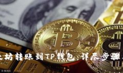 如何将以太坊转账到TP钱包