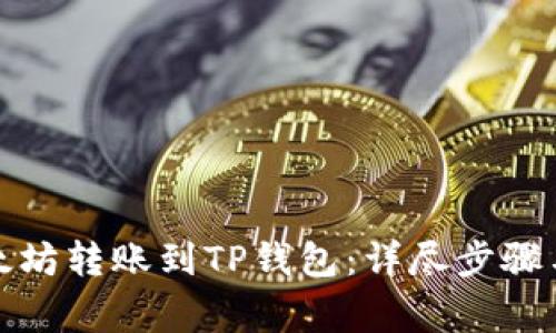 如何将以太坊转账到TP钱包：详尽步骤与注意事项
