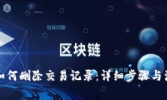 比特派如何删除交易记录