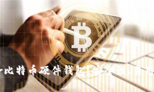 为什么选择Trezor比特币硬件钱包？安全性、易用性与投资价值解析