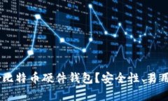 为什么选择Trezor比特币硬