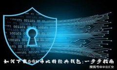 如何下载BGH币比特经典钱