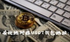 如何安全有效地对接USDT钱