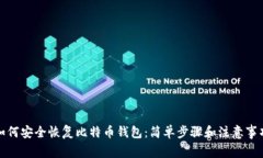 如何安全恢复比特币钱包