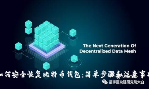如何安全恢复比特币钱包：简单步骤和注意事项