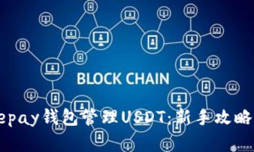 如何使用Depay钱包管理USDT：新手攻略与实用技巧