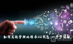 如何高效管理比特币HD钱包