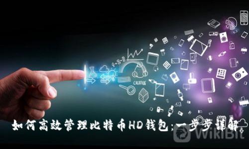 如何高效管理比特币HD钱包：一步步详解