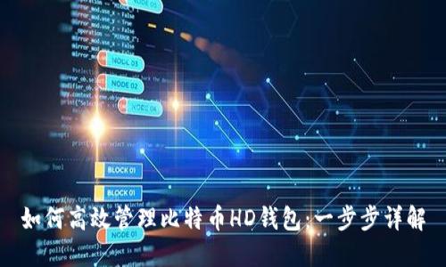 如何高效管理比特币HD钱包：一步步详解