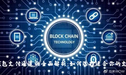 USDT钱包支付通道的全面解析：如何选择适合你的支付方式