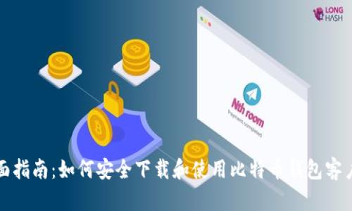 全面指南：如何安全下载和使用比特币钱包客户端