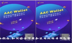 全面指南：如何安全下载