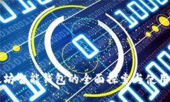 以太坊智能钱包的全面探