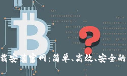 比特派APP下载安装官网：简单、高效、安全的加密货币钱包
