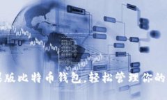 下载苹果版比特币钱包，