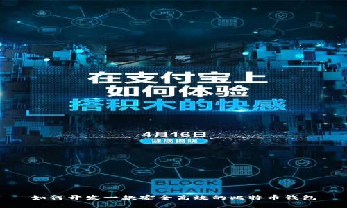 如何开发一款安全高效的比特币钱包