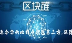 如何选择适合你的比特币