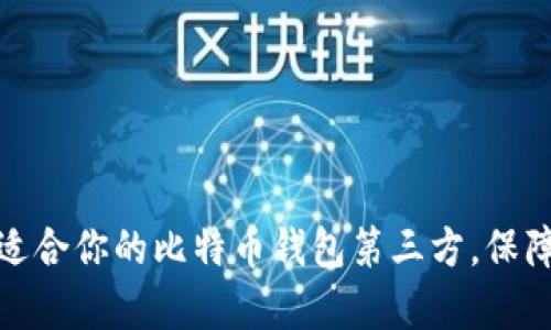 如何选择适合你的比特币钱包第三方，保障财富安全