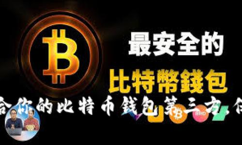 如何选择适合你的比特币钱包第三方，保障财富安全