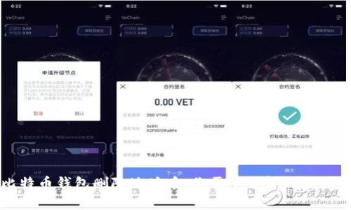 比特币钱包删除地址后，你需要了解的五件事