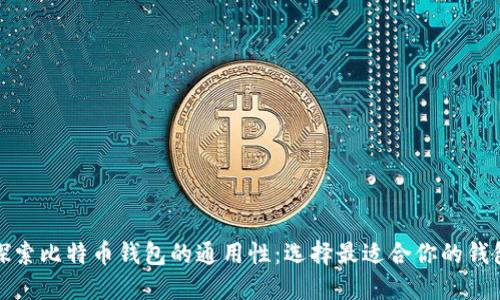 探索比特币钱包的通用性：选择最适合你的钱包