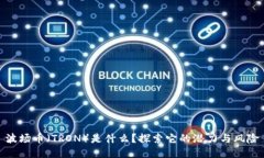 波场币（TRON）是什么？探