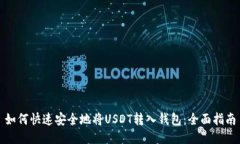 如何快速安全地将USDT转入