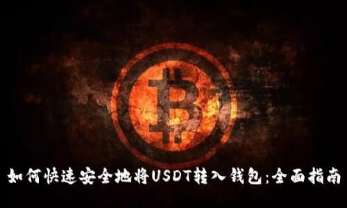 如何快速安全地将USDT转入钱包：全面指南