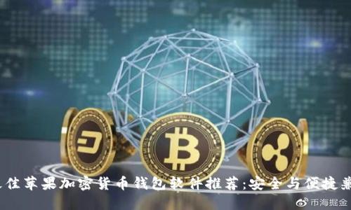 2023年最佳苹果加密货币钱包软件推荐：安全与便捷兼具的选择