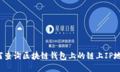 如何查询区块链钱包上的