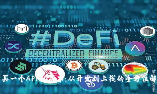 购买一个APP的成本：从开发到上线的全方位解析