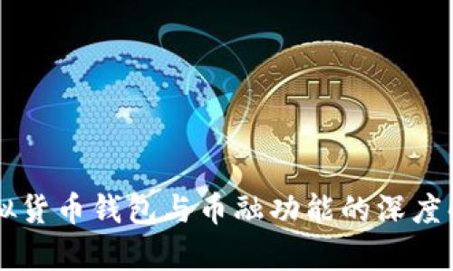 虚拟货币钱包与币融功能的深度解析