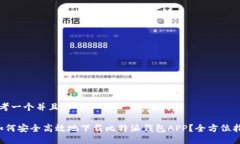 思考一个并且的 如何安全