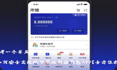 思考一个并且的

 如何安全高效地下载比特派钱包APP？全方位指南