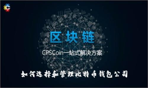 如何选择和管理比特币钱包公司