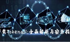 下载Tokenall：全面解析与安