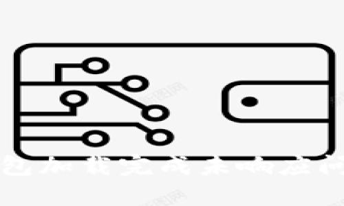 解决比特币钱包加载完成未响应问题的终极指南