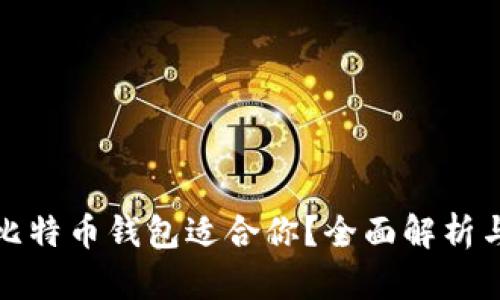 哪种比特币钱包适合你？全面解析与推荐