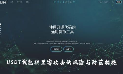 USDT钱包被黑客攻击的风险与防范措施