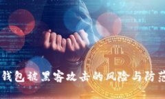 USDT钱包被黑客攻击的风险