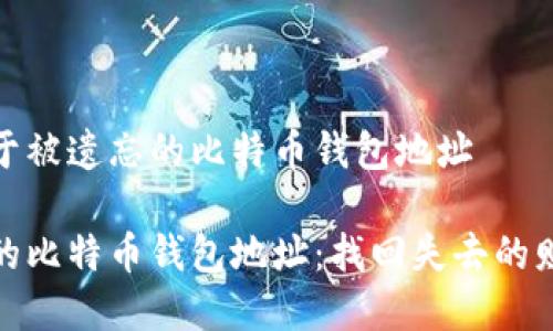 思考关于被遗忘的比特币钱包地址

被遗忘的比特币钱包地址：找回失去的财富之路