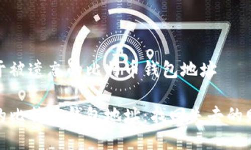 思考关于被遗忘的比特币钱包地址

被遗忘的比特币钱包地址：找回失去的财富之路