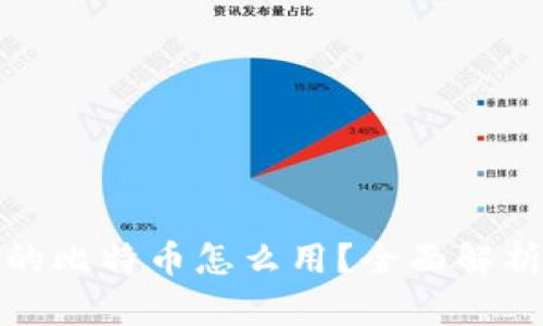 加密钱包里的比特币怎么用？全面解析与实践指南