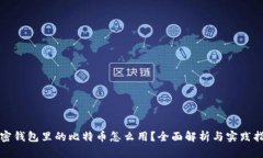 加密钱包里的比特币怎么