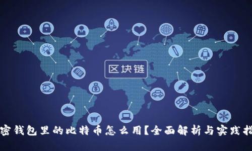 加密钱包里的比特币怎么用？全面解析与实践指南