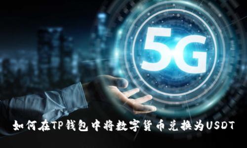 如何在TP钱包中将数字货币兑换为USDT