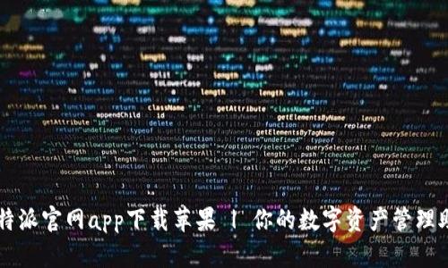 比特派官网app下载苹果 | 你的数字资产管理助手