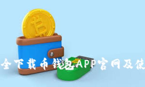 如何安全下载币钱包APP官网及使用指南